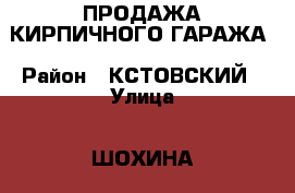 ПРОДАЖА КИРПИЧНОГО ГАРАЖА › Район ­ КСТОВСКИЙ › Улица ­ ШОХИНА › Дом ­ ГК№1 › Общая площадь ­ 40 › Цена ­ 180 000 - Нижегородская обл., Кстовский р-н, Кстово г. Недвижимость » Гаражи   
